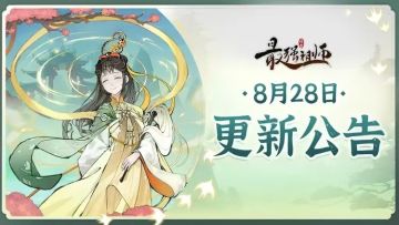 宗门密报 | 8月28日停服维护公告