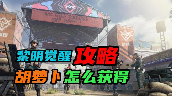 【黎明觉醒:生机】:胡萝卜怎么获得?截图