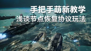 无尽的拉格朗日：手把手萌新教学，浅谈节点恢复协议玩法