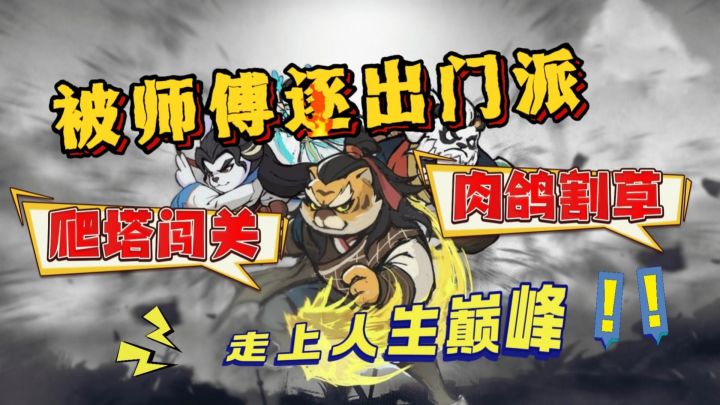 爬塔闯关、动物侠客、肉鸽割草、招式绝学,这你还不冲一波?截图