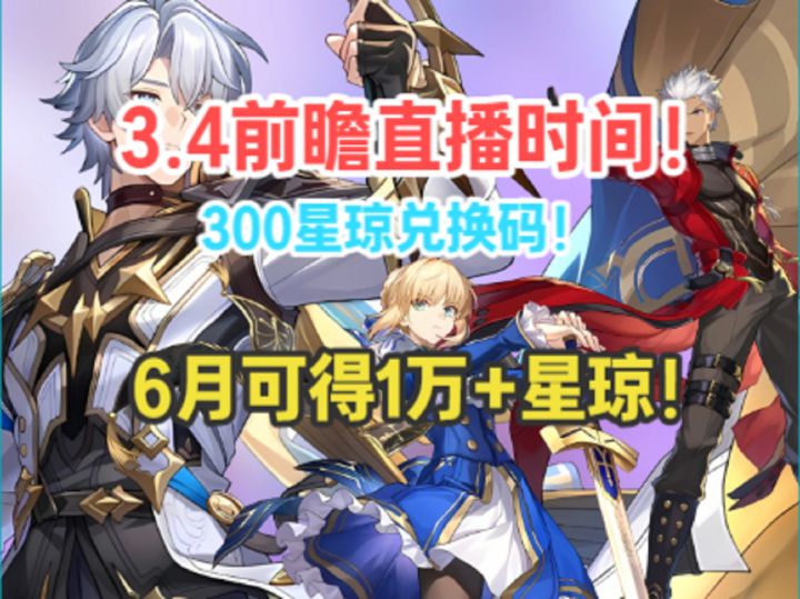 3.4前瞻直播时间!6月可得近万+星琼!!!截图