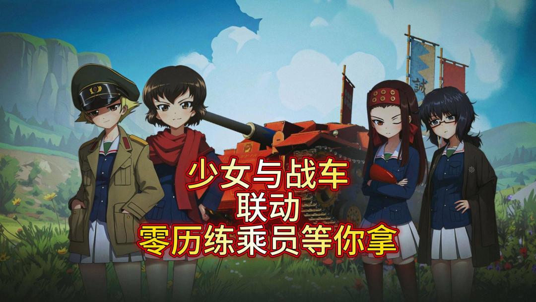 坦克世界联动二次元涂装，太二反而不好看。 5
