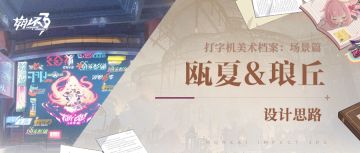 打字机美术档案丨「瓯夏」&「琅丘」设计揭秘