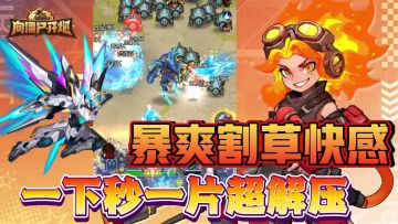 超解压割草塔防！一下秒杀一大片！联动流浪地球机械皮肤免费领！