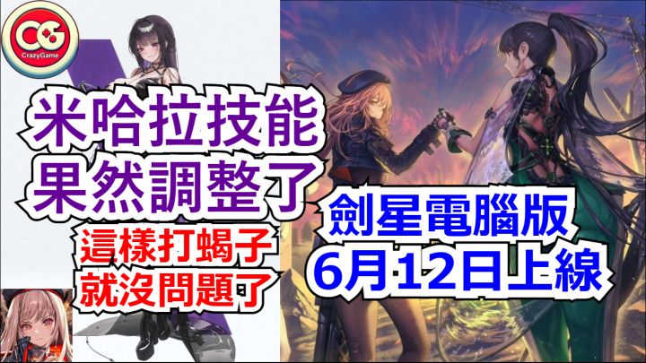 【胜利女神 妮姬】米哈拉技能修改了!剑星电脑版6月12日上线截图