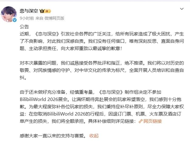 《恋与深空》退出BW2026,官方致歉并补偿! 2