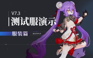 马克兔速报丨V7.3测试服演示 服装篇