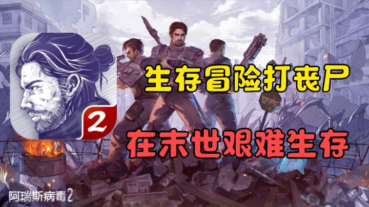 上帝视角末世生存,挑战变异生物重建家园《阿瑞斯病毒2》截图