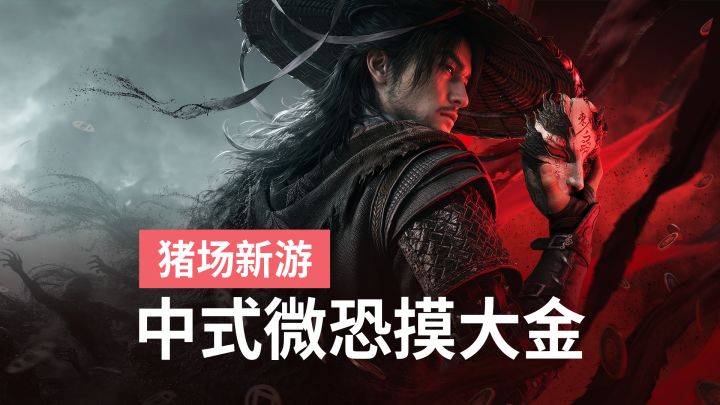 中式恐怖+武侠的搜打撤组合,猪场新游诡影藏锋会掀起水花吗截图