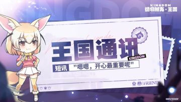 王国通讯丨耳廓狐的实装展示来咯~