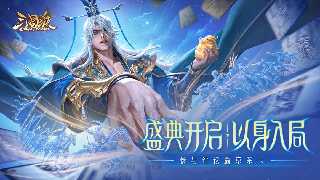 【论坛活动】《三国杀OL》夏日盛典火热开启！参与评论赢京东卡！截图
