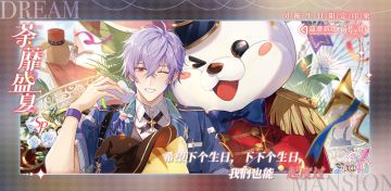 《筑梦公馆》『闵蘅』生日限定印象『荼蘼盛夏』图鉴