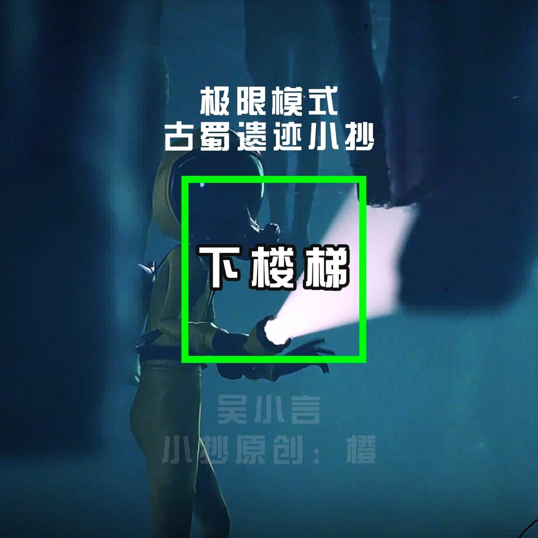 极限古蜀遗迹小抄截图