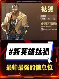 最强最帅的信息位新英雄钛狐即将上线