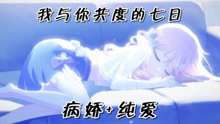 纯爱?病娇?失忆的我,与情绪不稳定的她!有着怎样的故事?截图