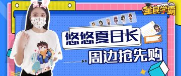 悠悠夏日长，周边抢先购