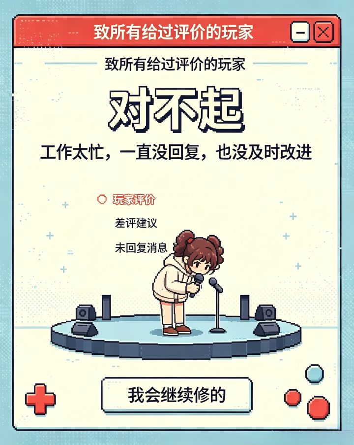 致玩家的道歉信截图