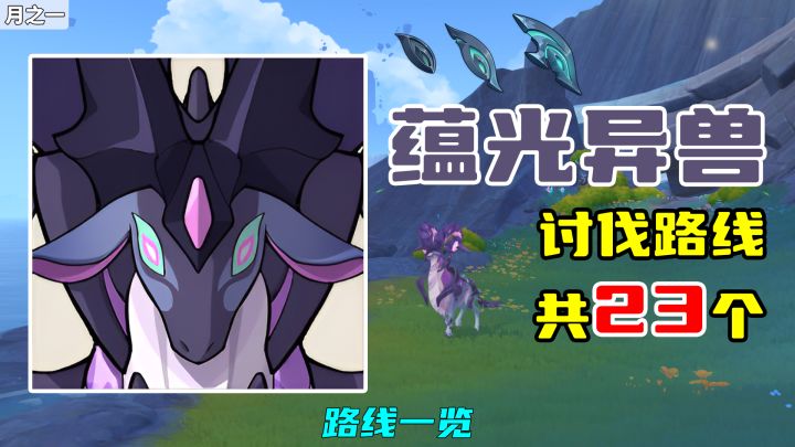【原神】蕴光异兽讨伐路线（23个），路线一览截图
