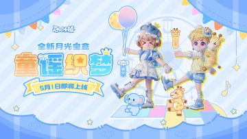 月光宝盒「童谣织梦」登场PV