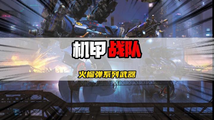 机甲战队的火榴弹系列上线，厉害吗？截图