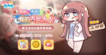 《嘟嘟脸恶作剧》艾琳娜主题活动上线