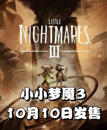 《小小梦魇 3》 发售日确认！？