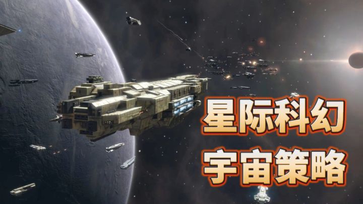 科幻SLG格局打开，我们的征途是星辰大海！截图