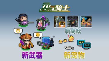 元气骑士：8月新版本，新武器/新宠物/新成就，岩祖出红武了！
