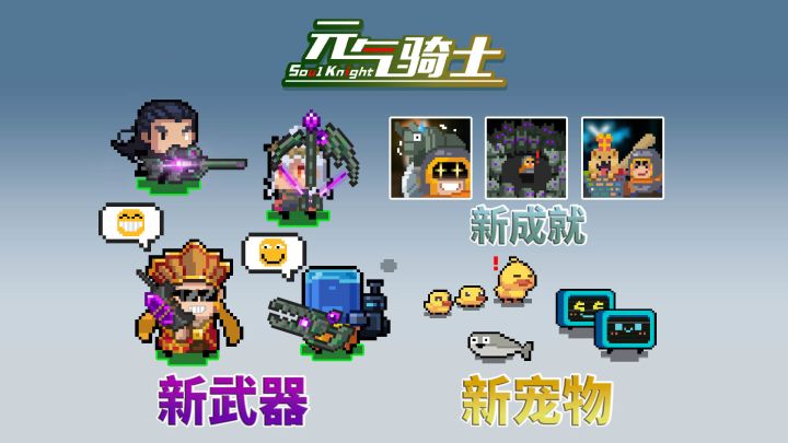 元气骑士：8月新版本，新武器/新宠物/新成就，岩祖出红武了！截图