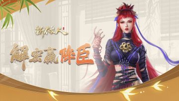 解密对暗号，赢新侠客降臣