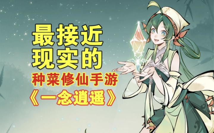 【一念逍遥】最接近现实的种菜修仙手游,为何能成为黑马?截图