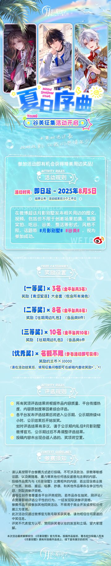 【月影别墅】夏日序曲谷美征集活动开启！