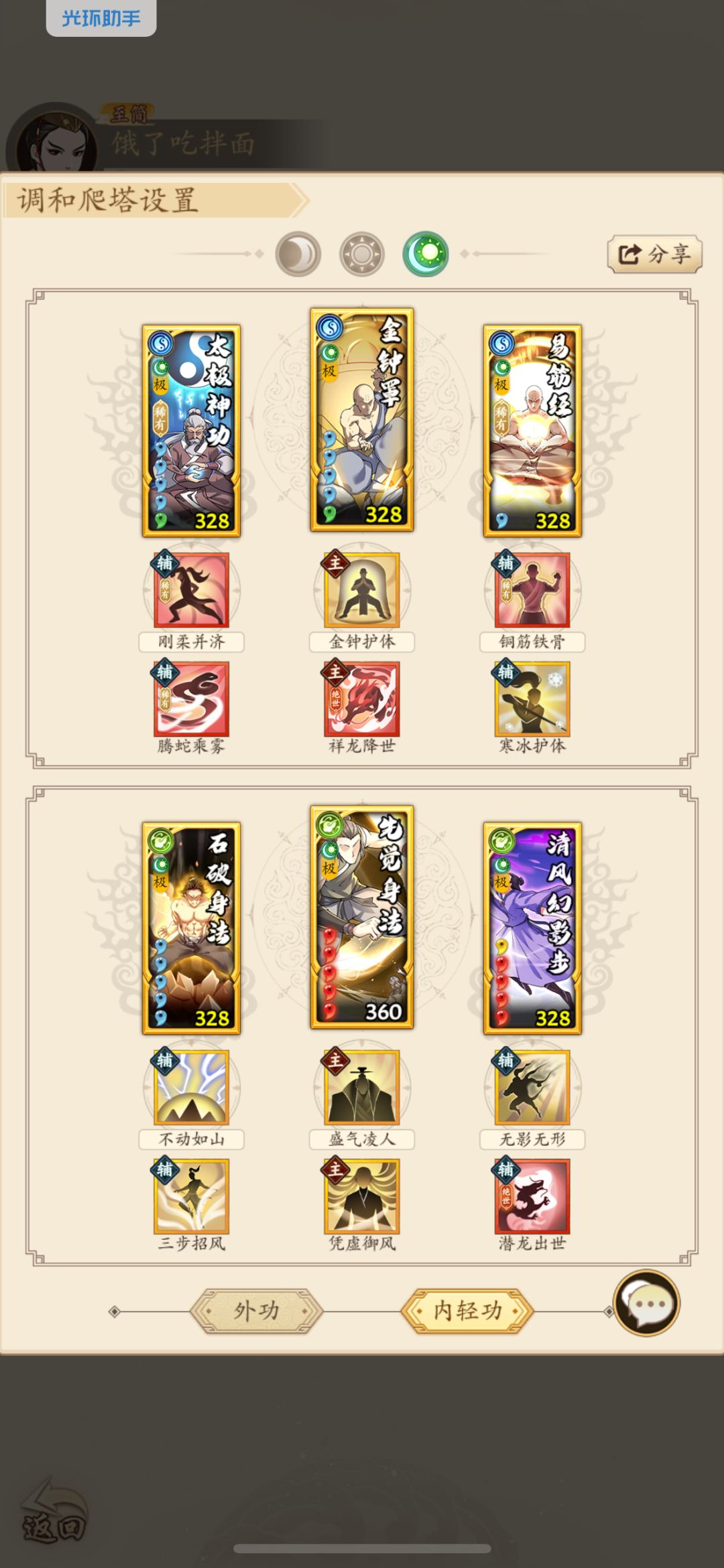 无名江湖拳系爬内息塔 2