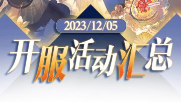 【活动整合】国服开服活动汇总长图！