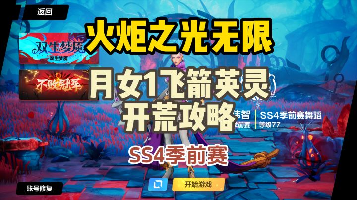 火炬之光无限SS4季前赛月女1飞箭英灵开荒攻略截图