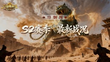 战况丨速报！1v3战损超10亿…S2战况实在太精彩！