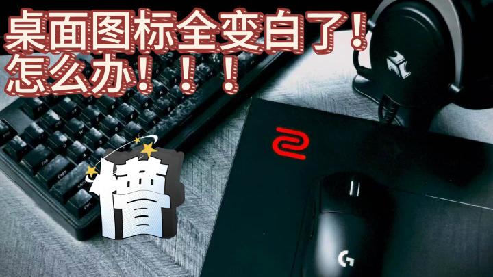 电脑桌面图标全变白了💥别慌！一招修复截图
