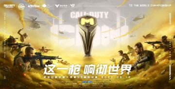 【赛事资讯】枪鸣龙吟 响彻世界！使命召唤大师赛S3总决赛6月12日开战