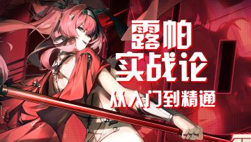 【鸣潮】露帕实战论！