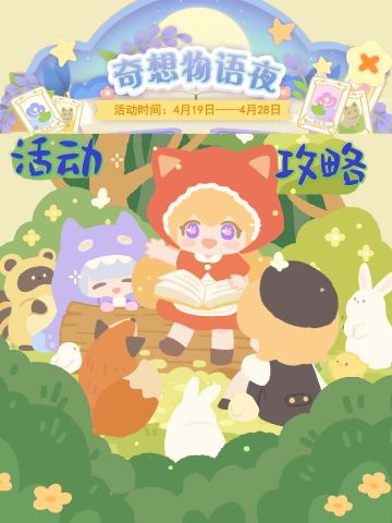 奇想物语夜活动攻略（拜托🙏🏻点进原帖链接）