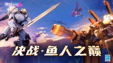 【新玩法限时登场】决战·鱼人之巅