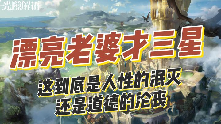 你要老婆不要，你要的话，我在光隙解语给你找几个截图