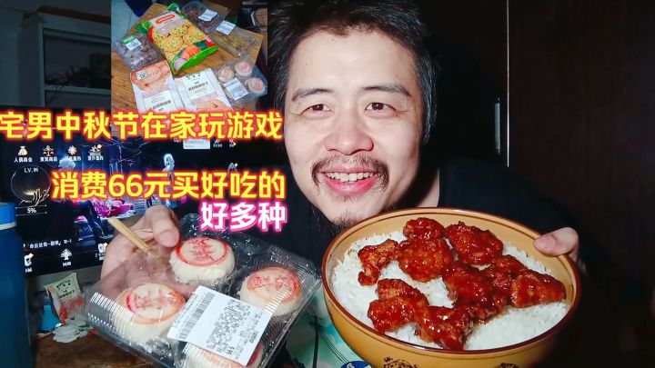 宅男中秋节在家玩游戏,消费66元买好吃的,鲜肉月饼烤鸡肉好多种截图