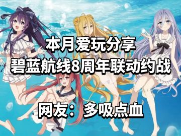 碧蓝航线8周年联动约战，网友：多吸点血