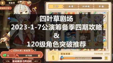 四叶草剧场：2023-1-7公演筹备季四期攻略&120级角色突破推荐