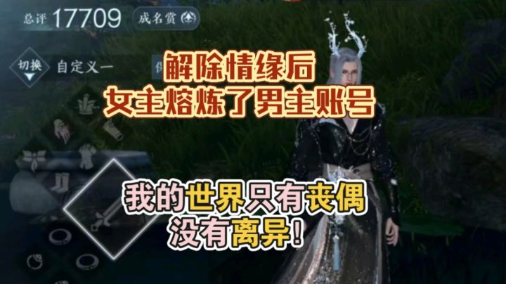 情缘分手不服气?直接给对方把号熔炼了截图