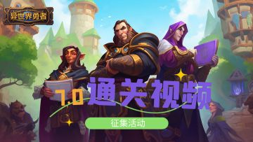 7.0[军团领域]通关视频征集活动(站外)