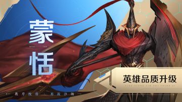 蒙恬英雄品质升级即将上线！秩序统将，再战沙场！