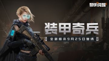 爆料 | 全新版本「装甲奇兵」内容抢先看，谁将掌控最终计划？