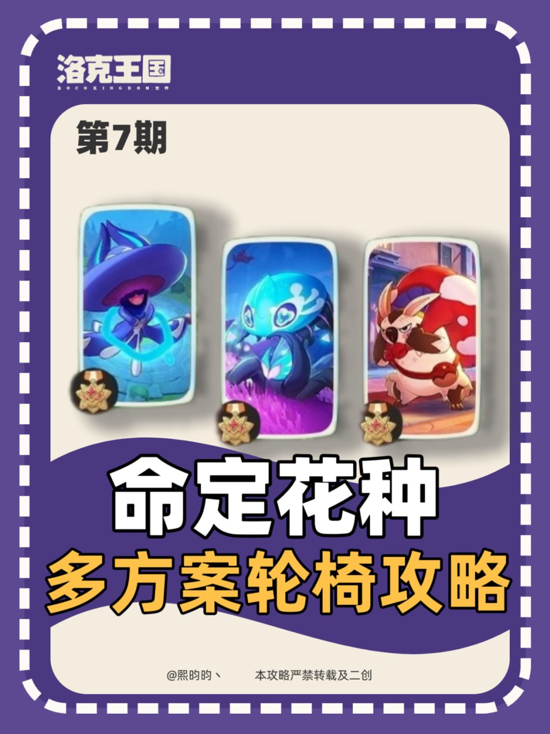 洛克王国｜第七期命定花种多方案轮椅攻略截图